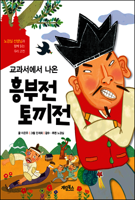 교과서에서 나온 흥부전 토끼전