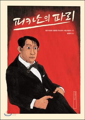피카소의 파리