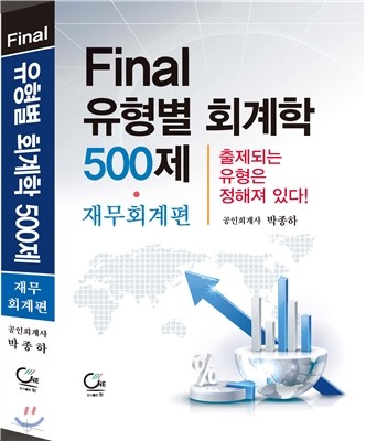 2017 Final 유형별 회계학 500제 재무회계편