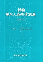 . 한국현대인물열전 33선 2005.12