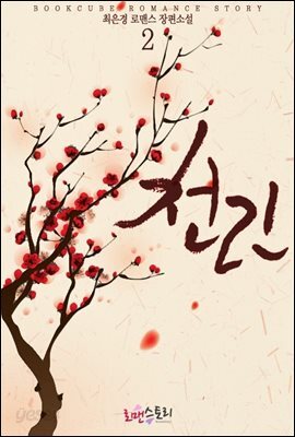 천린 (仟?) 2 (완결)