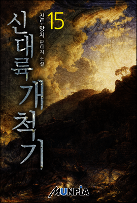 신대륙개척기 15권