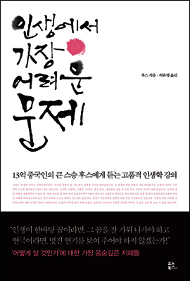 인생에서 가장 어려운 문제