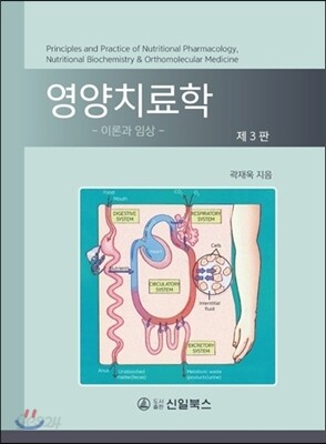 영양치료학 : 이론과 임상