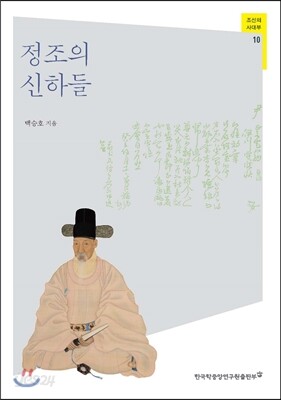 정조의 신하들