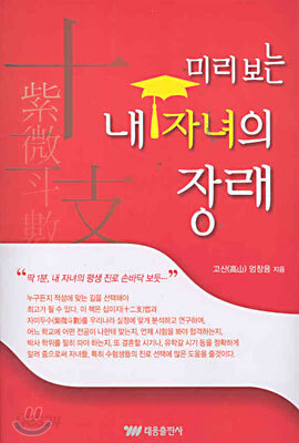 미리보는 내 자녀의 장래