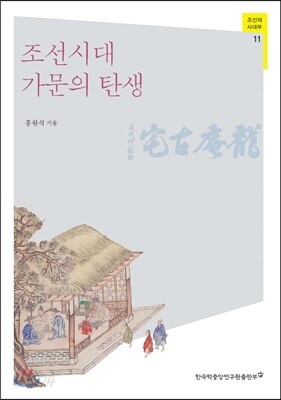 조선시대 가문의 탄생