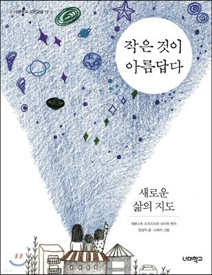 작은 것이 아름답다