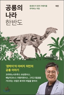 공룡의 나라 한반도