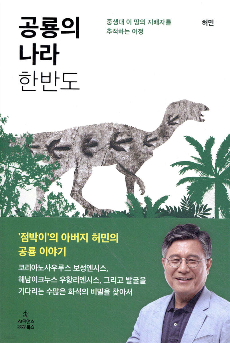 공룡의 나라 한반도
