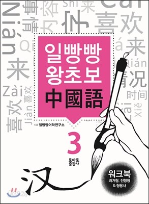 일빵빵 왕초보 중국어 워크북 3