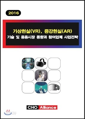 가상현실(VR), 증강현실(AR) 기술 및 응용시장 동향과 참여업체 사업전략