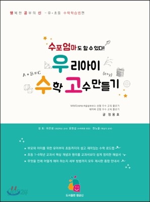 우리 아이 수학 고수 만들기