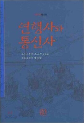 연행사와 통신사