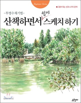 산책하면서 쉽게 스케치하기