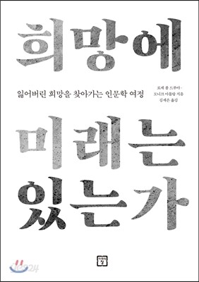 희망에 미래는 있는가