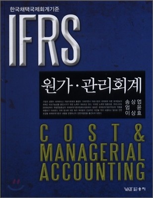 IFRS 원가관리회계