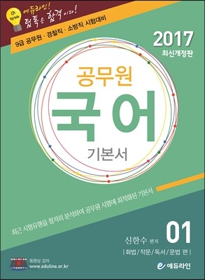 2017 에듀라인 공무원 국어 기본서 1
