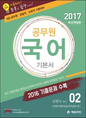 2017 에듀라인 공무원 국어 기본서 2