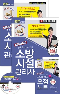 2017 무료 동영상이 있는 소방시설관리사 제1차