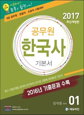2017 에듀라인 공무원 한국사 기본서