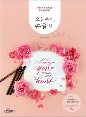 오늘부터, 손글씨