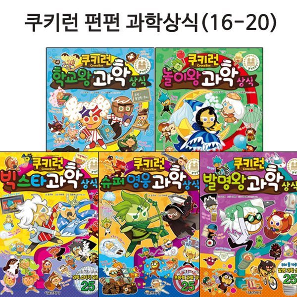 [링거치대증정]쿠키런 펀펀 과학상식 시리즈 16-20권 세트