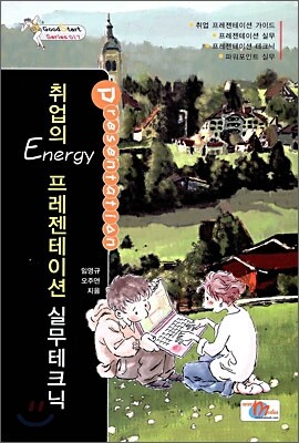 취업의 Energy 프레젠테이션 실무테크닉