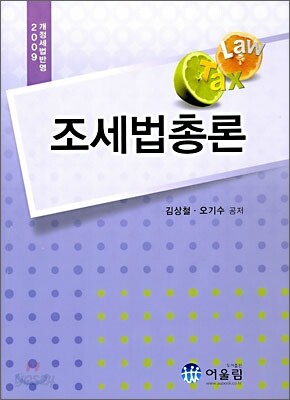 2009 조세법총론