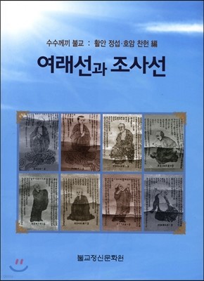 여래선과 조사선