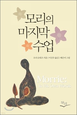 모리의 마지막 수업