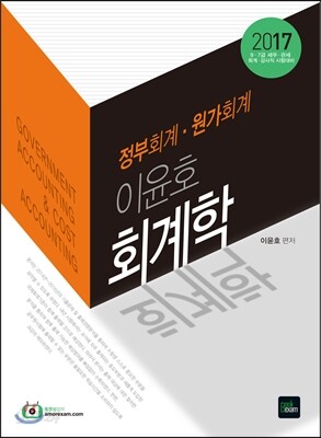 2017 이윤호 회계학 정부회계 원가회계