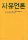 자유언론 (1975~2005 동아투위 30년 발자취)