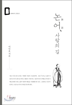 논어, 사람의 길