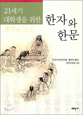 21세기 대학생을 위한 한자와 한문