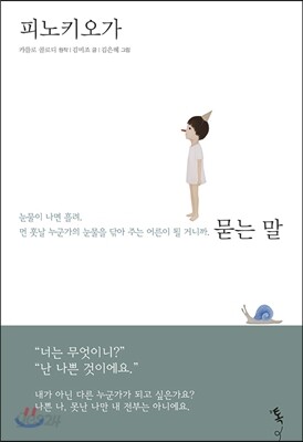 피노키오가 묻는 말
