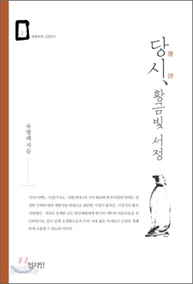 당시, 황금빛 서정