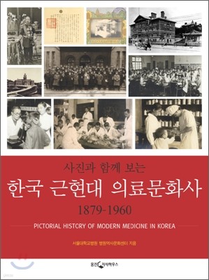 사진과 함께 보는 한국 근현대 의료문화사 1879-1960
