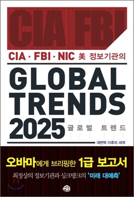 미 정보기관의 GLOBAL TREND 글로벌 트렌드 2025
