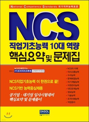 2017 NCS 직업기초능력 10대 역량 핵심요약 및 문제집