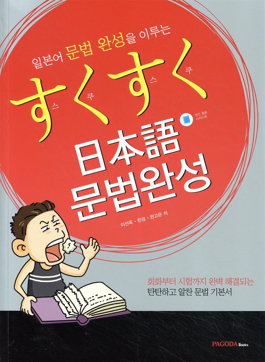 스쿠스쿠 일본어 문법완성