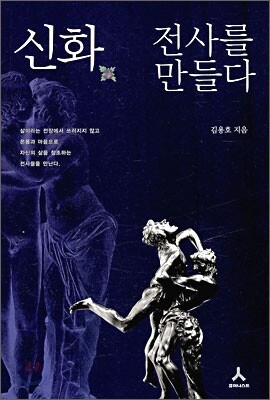 신화 전사를 만들다