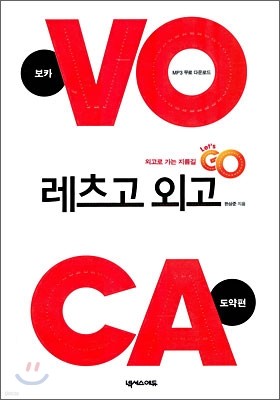 레츠고 외고 VOCA 도약편