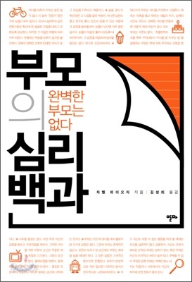 부모의 심리백과