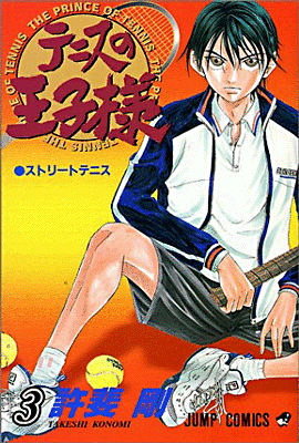 テニスの王子樣 3