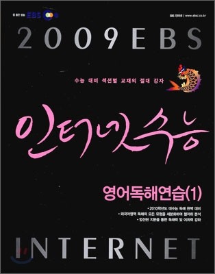 EBS 인터넷 수능 영어독해연습 (1) (2009년)