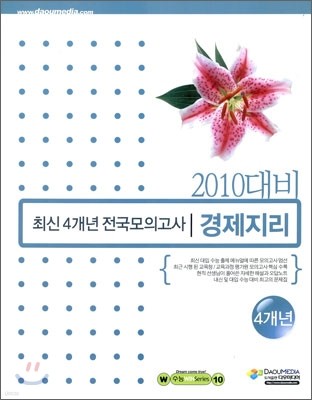 (윈 시리즈) 2010년학년도 대비 최신 4개년 전국모의고사 사회탐구 경제지리 (2009년)