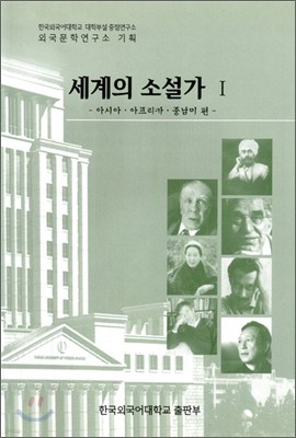 세계의 소설가 1