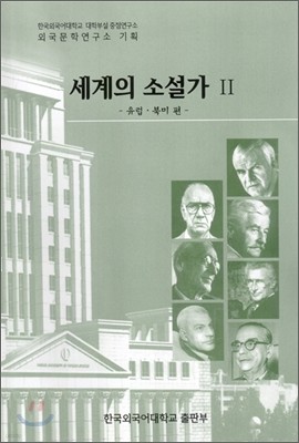 세계의 소설가 2