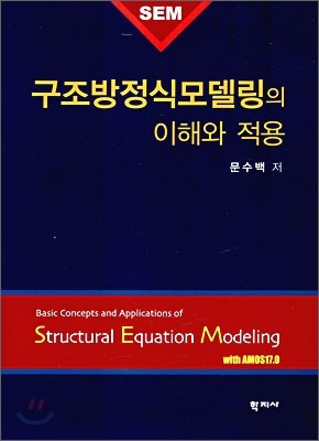 구조방정식 모델링의 이해와 적용